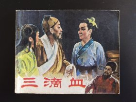 三滴血