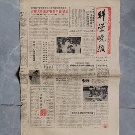 老报纸 科学晚报 1986年9.4日