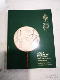 集胜——上海工美2023秋季拍卖会