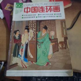 中国连环画1991年第3期