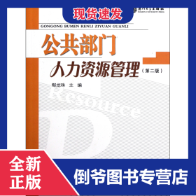 公共部門人力資源管理(第2版) 9787561526217