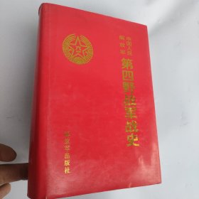 中国人民解放军 第四野战军战史（精装）