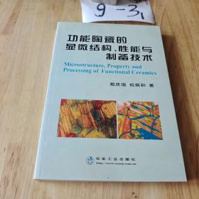 功能陶瓷的显微结构性能与制备技术