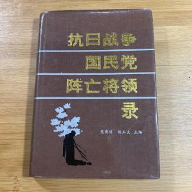 抗日战争国民党阵亡将领录 精装（1987年1版1印）