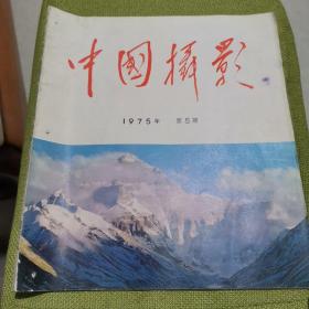 中国摄影 1975年第5期