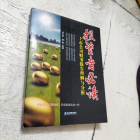 投资者必读：上市公司财务报告理解与分析