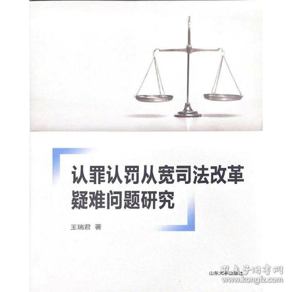 认罪认罚从宽司法改革疑难问题研究