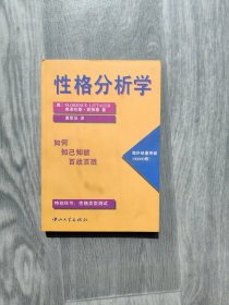 性格分析学