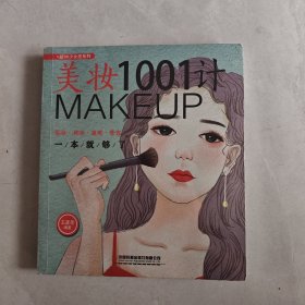 美妆1001计：彩妆·裸妆·遮瑕·修容一本就够了