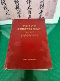 中国共产党山东省济宁市组织史资料