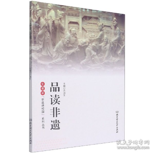 品读非遗/安徽省“非遗进校园”系列丛书