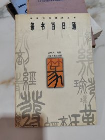 篆书百日通
