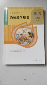 义务教育教科书教师教学用书. 语文二年级. 上册（人教版  附光盘）2022年第11印