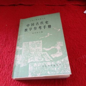 中国古代史教学参考手册