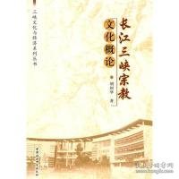 正版包邮 长江三峡宗教文化概论 胡绍华 中国社会科学出版社