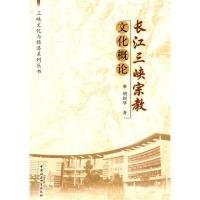 正版包邮 长江三峡宗教文化概论 胡绍华 中国社会科学出版社