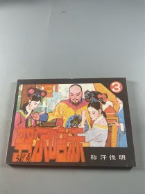 称汗伐明