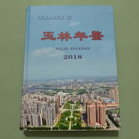 玉林年鉴2018