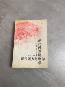 现代西方财政学【书脊破损】