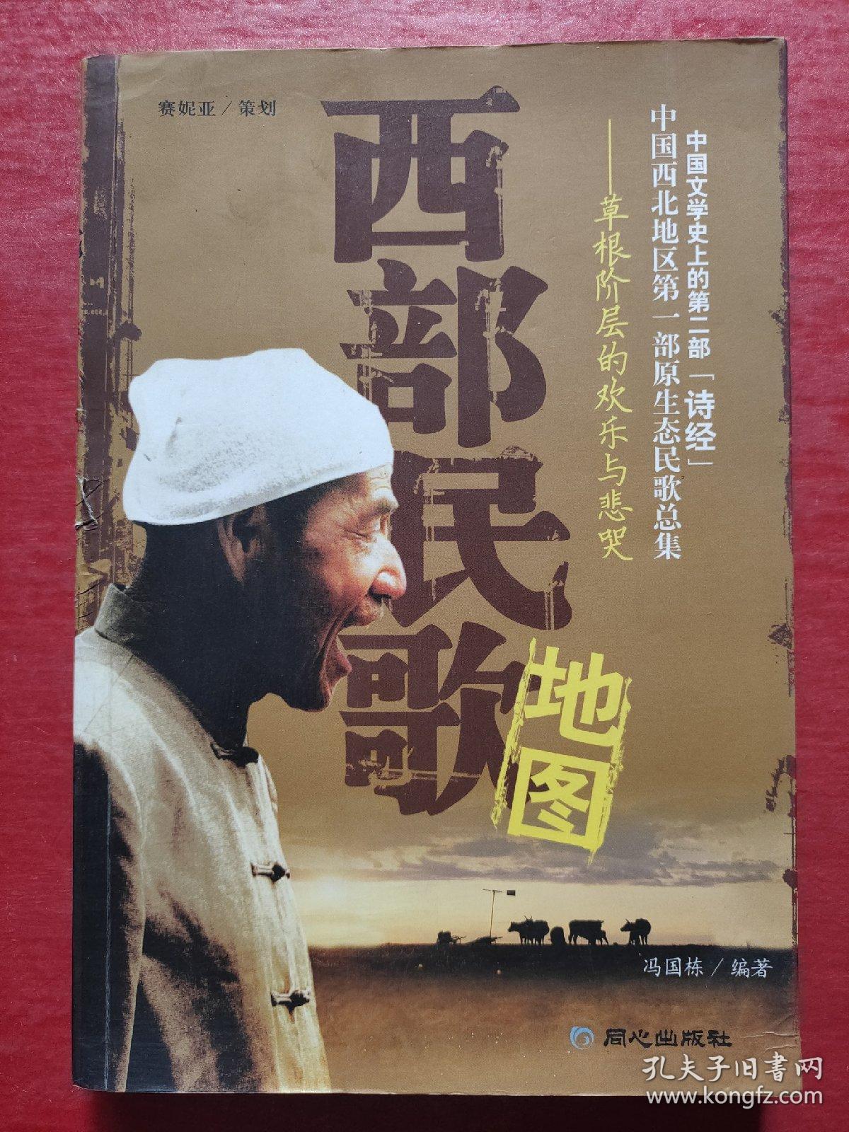 西部民歌地图：草根阶层的欢乐与悲哭（无光盘）