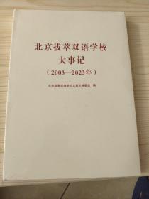 北京拔萃双语学校大事记（2003—2023年）