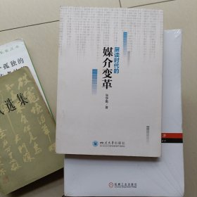屏读时代的媒介变革…新书未翻阅过（书品佳）