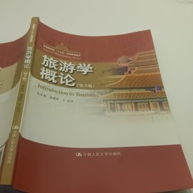 旅游学概论（第3版）/中国旅游业“十三五”高等教育教材