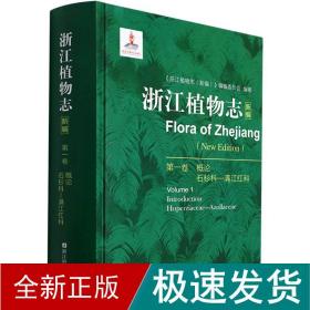 浙江植物志 新编 卷 生物科学  新华正版