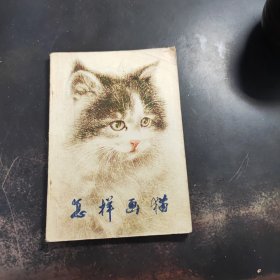 怎样画猫