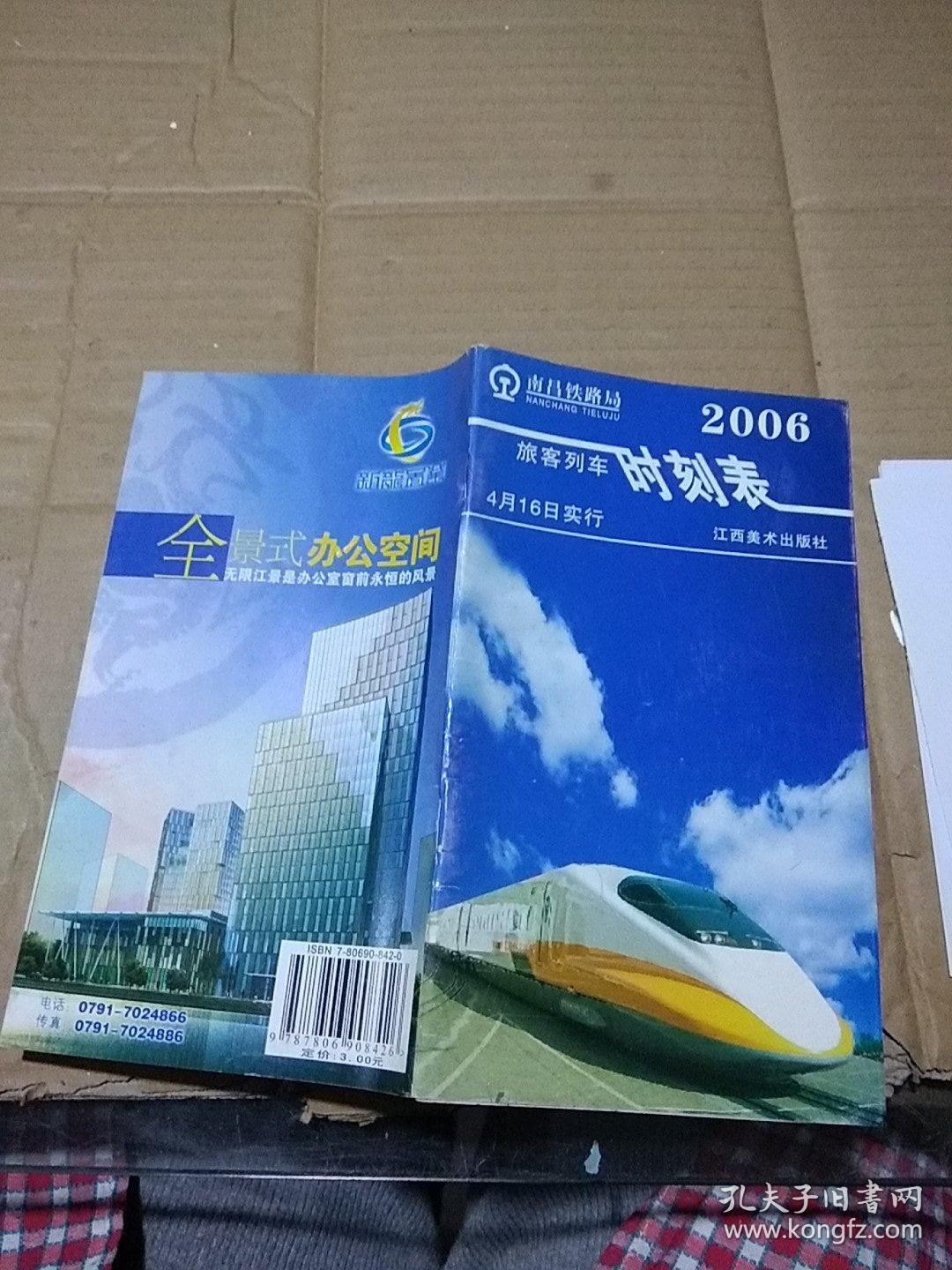 南昌铁路局 旅客列车时刻表 2006