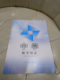 中学数学用表