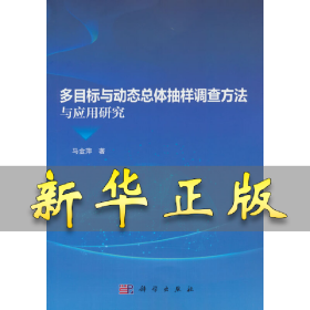 多目标与动态总体抽样调查方法与应用研究 马金萍 9787030676849 科学出版社