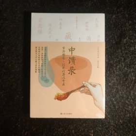 中馈录：古法制菜 隐藏的厨娘食单