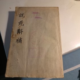 说苑斠补