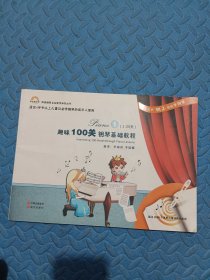 趣味100关钢琴基础教程 1 （1-25关）