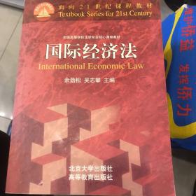 国际刑法，中国法制史，法理学，经济法，国际经济法，共五本，面向21世纪的课程教材