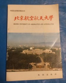 北京航空航天大学
