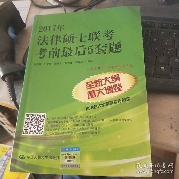 2017年法律硕士联考考前最后5套题