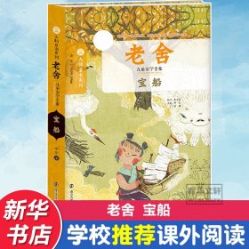 软精装大师童书系列·老舍儿童文学全集：宝船