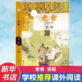 老舍儿童文学全集/宝船