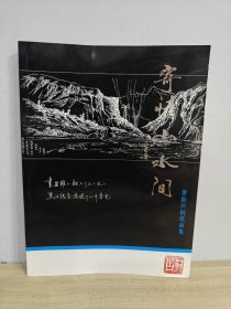 寄情山水间-黄振兴钢笔画集（85品大16开封底有字迹2008年版101页铜版纸画册）54891