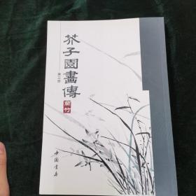芥子园画传（第3册）