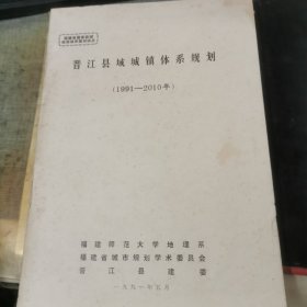 晋江县域城镇规划 1991-2010年