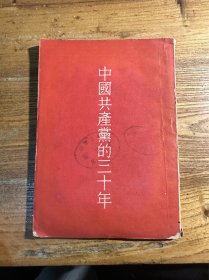 中国共产党的三十年 1955版