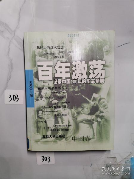 百年激荡:记录中国100年的图文精典