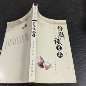 中国现代文化泰斗大讲堂：鲁迅谈日本