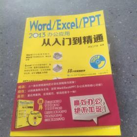 Word Excel PPT 2013办公应用从入门到精通