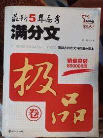 5年高考满分文（2012年） 名校语言训练追分读本5年佳作制胜思维（智慧熊作文）