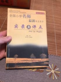 全国小学名师最新课堂教学实录与评点（2005春季版套装上下册）