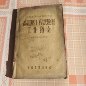 中等專業學校敎學用書 高電壓工程試驗室 工作指南